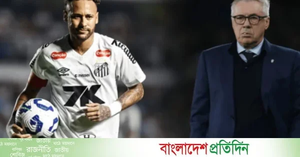নেইমারকে নিয়ে কড়া বার্তা আনচেলত্তির | | বাংলাদেশ প্রতিদিন