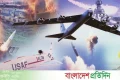 যুক্তরাষ্ট্রের বহরে নতুন নতুন অস্ত্র, কি বার্তা দিচ্ছে? | | বাংলাদেশ প্রতিদিন