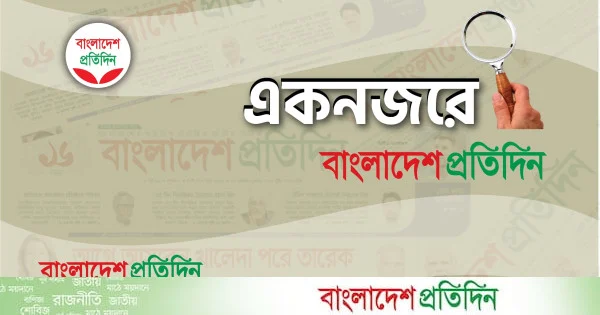 একনজরে আজকের বাংলাদেশ প্রতিদিন (১৬ মে) | | বাংলাদেশ প্রতিদিন