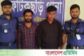 ফটিকছড়িতে গাঁজাসহ দুই যুবক গ্রেফতার | | বাংলাদেশ প্রতিদিন
