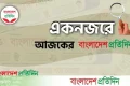 একনজরে আজকের বাংলাদেশ প্রতিদিন (১৮ মে) | | বাংলাদেশ প্রতিদিন