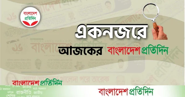 একনজরে আজকের বাংলাদেশ প্রতিদিন (১৮ মে) | | বাংলাদেশ প্রতিদিন