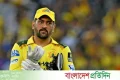 আজই কি শেষ টি-টোয়েন্টি ম্যাচ খেলবেন ধোনি? | | বাংলাদেশ প্রতিদিন