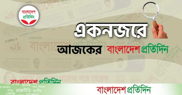 একনজরে আজকের বাংলাদেশ প্রতিদিন (১৯ মে) | | বাংলাদেশ প্রতিদিন