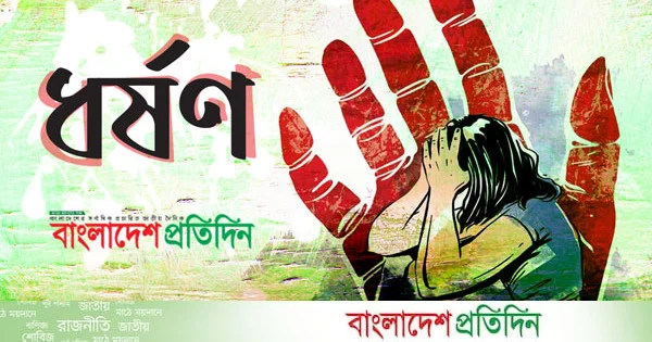 তিন বছরের শিশুকে ধর্ষণের ঘটনায় মামলা, আদালতে অভিযুক্তের স্বীকারোক্তি | | বাংলাদেশ প্রতিদিন