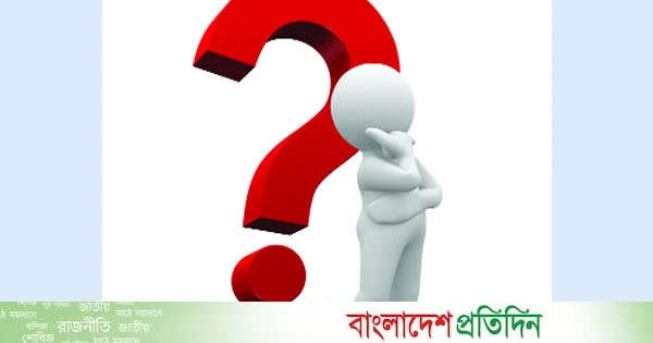 আজকের প্রশ্ন | | বাংলাদেশ প্রতিদিন