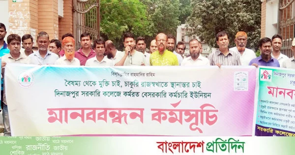 ৩ দফা দাবিতে দিনাজপুরে কলেজ কর্মচারীদের মানববন্ধন | | বাংলাদেশ প্রতিদিন