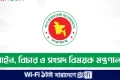 সারাদেশে ৭২ বিচারককে ‘ভ্যাকেশন জজ’ হিসেবে নিয়োগ | | বাংলাদেশ প্রতিদিন