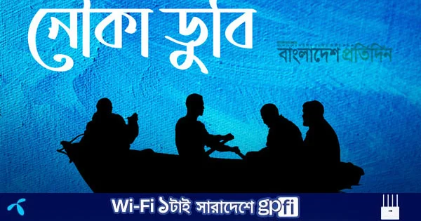 কালবৈশাখী ঝড়ে মেঘনা নদীতে ৫ নৌকাডুবি | | বাংলাদেশ প্রতিদিন
