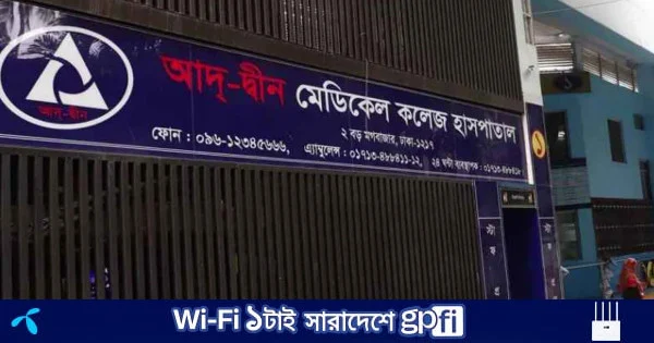 আদ-দ্বীনে ৬ নবজাতকের মৃত্যু: অবহেলার অভিযোগে থানায় মামলা | | বাংলাদেশ প্রতিদিন