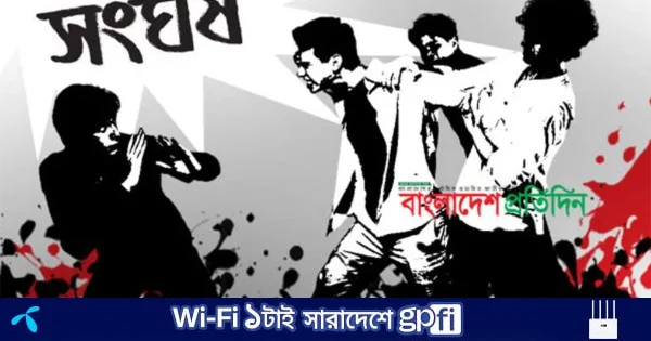 শরীয়তপুরে দোকান নির্মাণকে কেন্দ্র করে সংঘর্ষে পাঁচজন আহত | | বাংলাদেশ প্রতিদিন