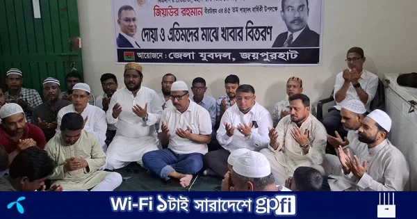 জয়পুরহাটে শহীদ রাষ্ট্রপতি জিয়াউর রহমানের শাহাদাত বার্ষিকীতে দোয়া মাহফিল | | বাংলাদেশ প্রতিদিন