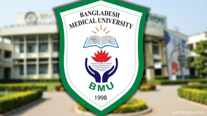 ঈদের ছুটিতেও দুইদিন খোলা থাকবে বিএমইউ বহির্বিভাগ | | বাংলাদেশ প্রতিদিন