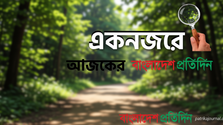 একনজরে আজকের বাংলাদেশ প্রতিদিন (১৪ মে) | | বাংলাদেশ প্রতিদিন