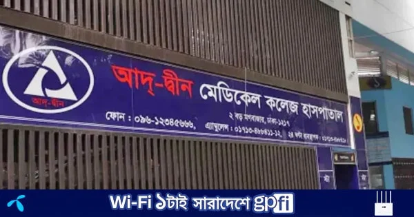 ‘আদ্-দ্বীন হাসপাতালে চিকিৎসা সেবা কার্যক্রম স্বাভাবিকভাবে চলমান’ | | বাংলাদেশ প্রতিদিন