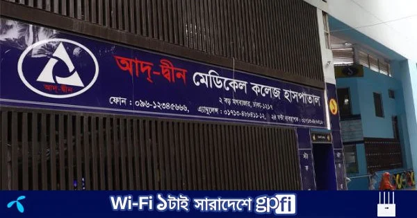 আদ-দ্বীন হাসপাতালের বৈধ অগ্নি নিরাপত্তা লাইসেন্স নেই: ফায়ার সার্ভিস | | বাংলাদেশ প্রতিদিন