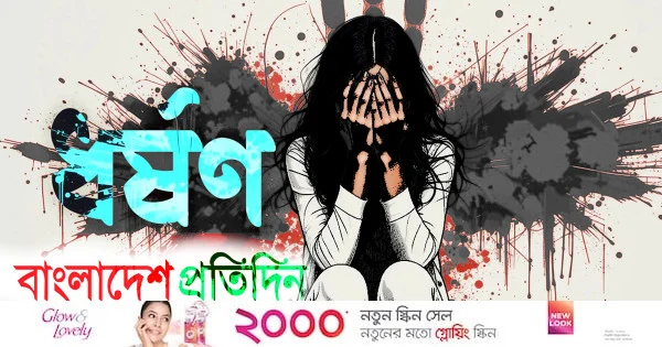সিলেটে পরিত্যক্ত ঘরে কিশোরীকে ধর্ষণের অভিযোগ, যুবক আটক | | বাংলাদেশ প্রতিদিন