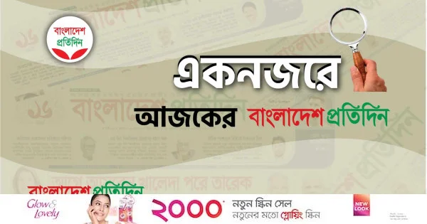 একনজরে আজকের বাংলাদেশ প্রতিদিন (৩ জুন) | | বাংলাদেশ প্রতিদিন