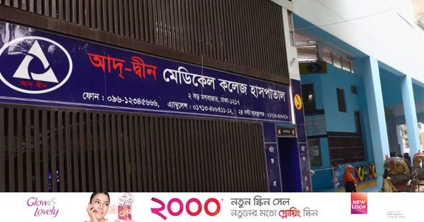 আদ্-দ্বীনে ছয় নবজাতক মৃত্যুর পূর্ণাঙ্গ তদন্ত প্রতিবেদন জমা আজ | | বাংলাদেশ প্রতিদিন