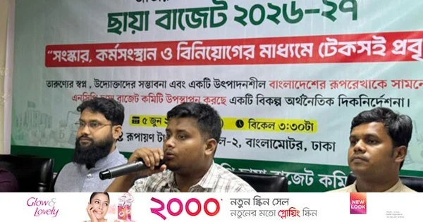 এনসিপি’র ছায়া বাজেট ঘোষণা: সংস্কার, কর্মসংস্থান ও বিনিয়োগে জোর | | বাংলাদেশ প্রতিদিন