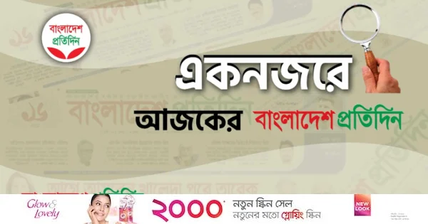 একনজরে আজকের বাংলাদেশ প্রতিদিন (৬ জুন) | | বাংলাদেশ প্রতিদিন