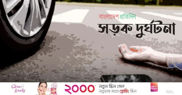 বিমানবন্দর এলাকায় দ্রুতগামী গাড়ির ধাক্কায় একজন নিহত | | বাংলাদেশ প্রতিদিন