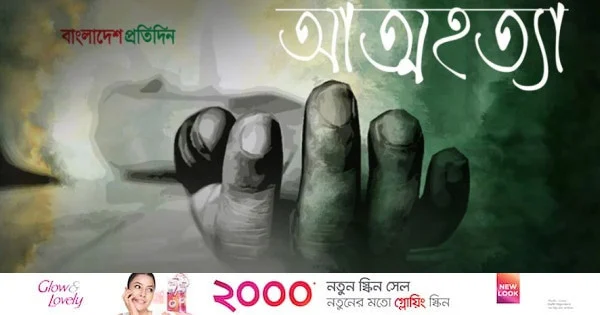 রাজধানীর বনশ্রীতে শিক্ষার্থীর আত্মহত্যা | | বাংলাদেশ প্রতিদিন