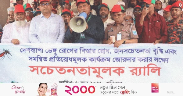 গোপালগঞ্জে ডেঙ্গু প্রতিরোধে সচেতনতামূলক র‌্যালি | | বাংলাদেশ প্রতিদিন