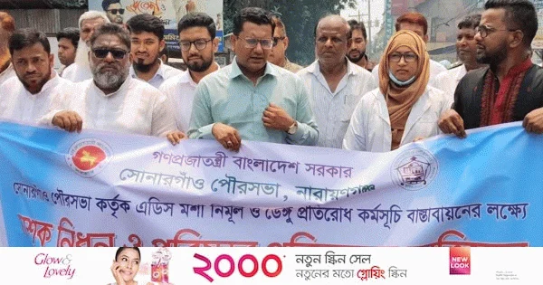 সোনারগাঁয়ে ডেঙ্গু প্রতিরোধে র‌্যালি ও পরিচ্ছন্নতা অভিযান | | বাংলাদেশ প্রতিদিন