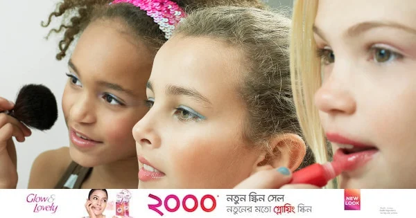 রূপচর্চার গোলকধাঁধায় কেন হারাচ্ছে কোমলমতি শিশুরা? | | বাংলাদেশ প্রতিদিন