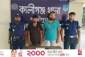 কালীগঞ্জে চালকের বেশে ছিনতাই, মালামালসহ গ্রেফতার ২ | | বাংলাদেশ প্রতিদিন
