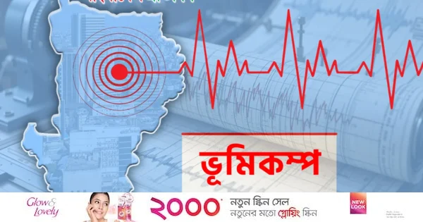 রাজধানীসহ দেশের বিভিন্ন অঞ্চলে ভূমিকম্প অনুভূত | | বাংলাদেশ প্রতিদিন