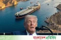 ‘হরমুজ যুক্তরাষ্ট্রের নিয়ন্ত্রণে, জাহাজ চলছে গোপন সহায়তায়’ | | বাংলাদেশ প্রতিদিন