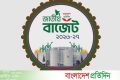 স্বাস্থ্যখাতকে শক্তিশালী করতে অতীতের সব রেকর্ড ছাড়াচ্ছে বাজেট | | বাংলাদেশ প্রতিদিন
